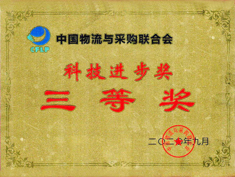 科技進步獎-三等獎.jpg